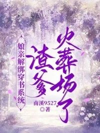 娘亲解绑穿书系统，渣爹火葬场了在线阅读