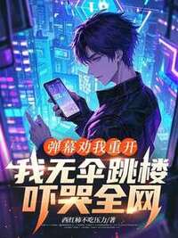 弹幕劝我重开，我无伞跳楼吓哭全网在线阅读