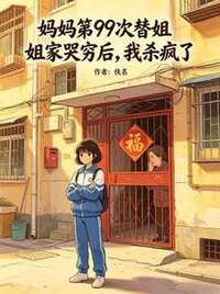 妈妈第99次替姐姐家哭穷后，我杀疯了在线阅读