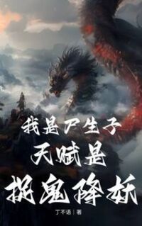 我是尸生子，天赋是捉鬼降妖在线阅读