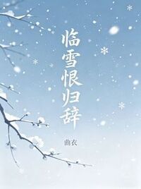 临雪恨归辞在线阅读
