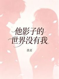 他影子的世界没有我在线阅读