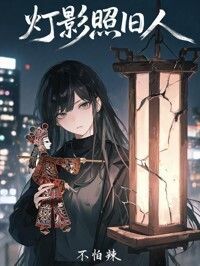 灯影照旧人在线阅读