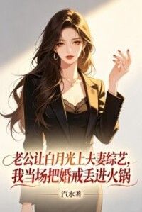 老公让白月光上夫妻综艺，我当场把婚戒丢进火锅在线阅读