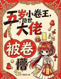 五岁小卷王，隐世大佬被卷懵在线阅读