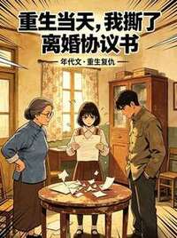 重生当天，我撕了离婚协议书在线阅读