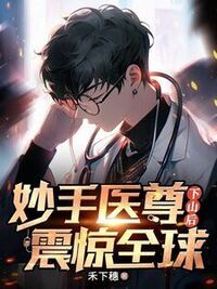 妙手医尊下山后，震惊全球在线阅读
