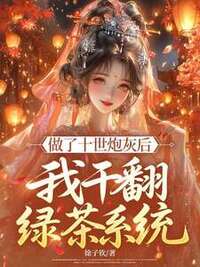 做了十世炮灰后，我干翻绿茶系统在线阅读