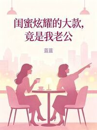 闺蜜炫耀的大款，竟是我老公在线阅读