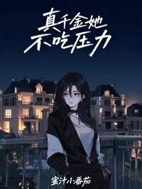 真千金她不吃压力在线阅读