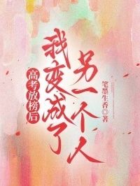 高考放榜后，我变成了另一个人在线阅读