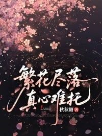 繁花尽落，真心难托在线阅读