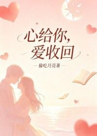心给你，爱收回在线阅读