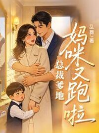 总裁爹地，妈咪又跑啦在线阅读