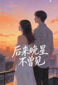 后来晚星不曾见在线阅读
