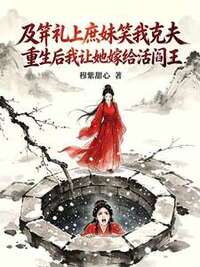 及笄礼上庶妹笑我克夫，重生后我让她嫁给活阎王在线阅读
