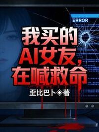 我买的AI女友，在喊救命在线阅读