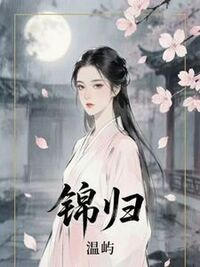 锦归在线阅读