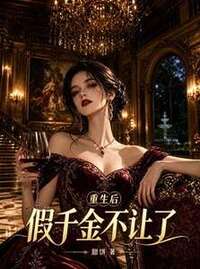 重生后，假千金不让了在线阅读