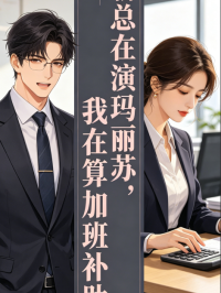 霸总在演玛丽苏，我在算加班补助在线阅读