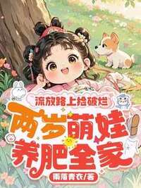 流放路上捡破烂，两岁萌娃养肥全家在线阅读