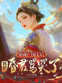 穿成亡国太后，我把昏君骂哭了在线阅读