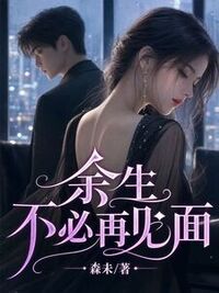 余生不必再见面在线阅读