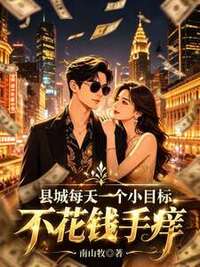 县城每天一个小目标，不花钱手痒在线阅读