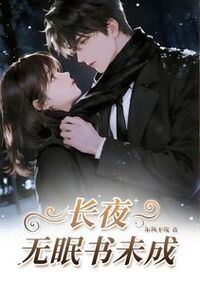 长夜无眠书未成在线阅读