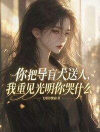 你把导盲犬送人，我重见光明你哭什么在线阅读