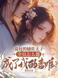 说好的辅佐太子，全员怎么都成了我的毒唯？在线阅读