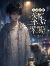 小猫团团失踪后，我爸妈领回来一个小男孩在线阅读