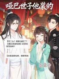 哑巴世子他装的在线阅读
