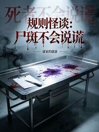 规则怪谈：尸斑不会说谎在线阅读