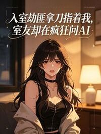 入室劫匪拿刀指着我，室友却在疯狂问AI在线阅读