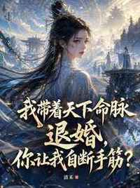 我带着天下命脉退婚，你让我自断手筋？在线阅读