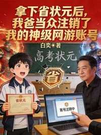 拿下省状元后，我爸当众注销了我的神级网游账号在线阅读