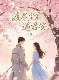 渡尽尘霜遇君安在线阅读