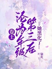 卷王沦为年级第三后，她黑化了在线阅读