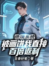 绝境系统：被画饼我直接百倍返利在线阅读