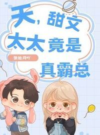 天，甜文太太竟是真霸总在线阅读