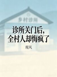 诊所关门后，全村人却悔疯了在线阅读
