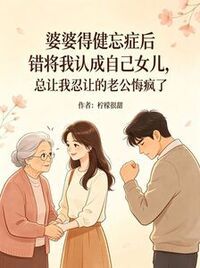 婆婆得健忘症后错将我认成自己女儿，总让我忍让的老公悔疯了在线阅读