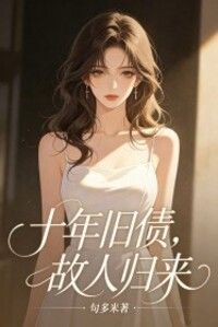 十年旧债，故人归来在线阅读