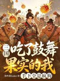 三国，吃了鼓舞果实的我，手下全是疯狗在线阅读