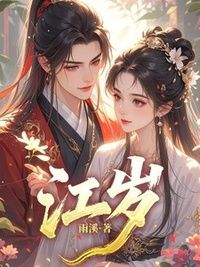 江岁在线阅读