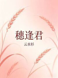 穗逢君在线阅读