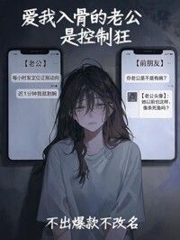 爱我入骨的老公是控制狂在线阅读