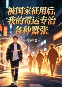 被国家征用后，我的霉运专治各种嚣张在线阅读