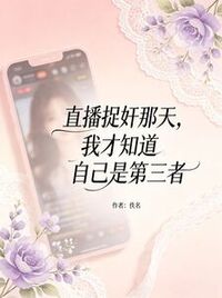 直播捉奸那天，我才知道自己是第三者在线阅读